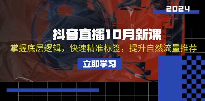 抖音直播10月新课：掌握底层逻辑，快速精准标签，提升自然流量推荐插图