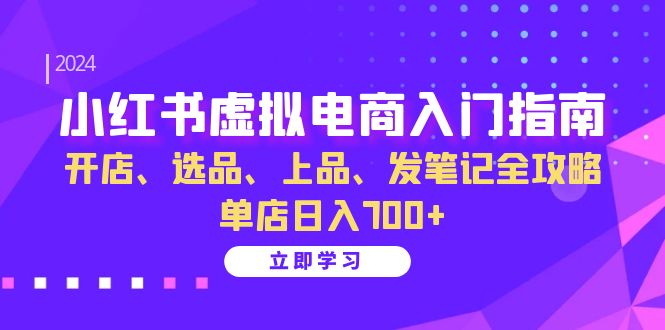 小红书虚拟电商入门指南：开店、选品、上品、发笔记全攻略   单店日入700+插图