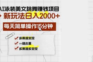 AI泳装美女跳舞赚钱项目，新玩法，每天简单操作15分钟，多赛道变现，月…