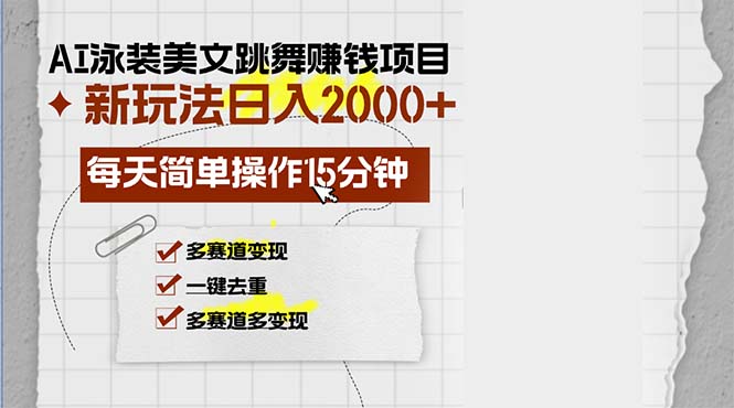 AI泳装美女跳舞赚钱项目，新玩法，每天简单操作15分钟，多赛道变现，月…插图