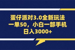 蛋仔派对3.0全新玩法，一单50，小白一部手机日入3000+