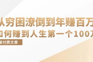 某付费文章：从穷困潦倒到年赚百万，她告诉你如何赚到人生第一个100万