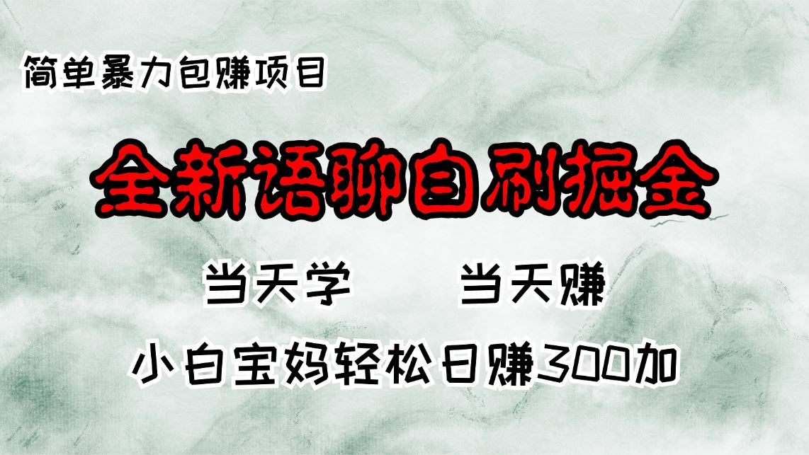 全新语聊自刷掘金项目，当天见收益，小白宝妈每日轻松包赚300+插图