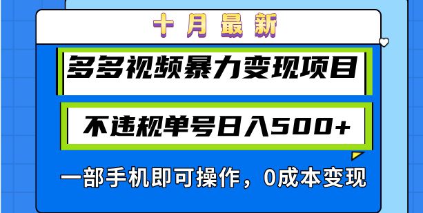 十月最新多多视频暴力变现项目，不违规单号日入500+，一部手机即可操作…插图