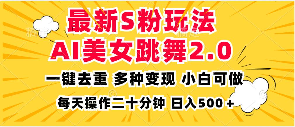 最新S粉玩法，AI美女跳舞，项目简单，多种变现方式，小白可做，日入500…插图