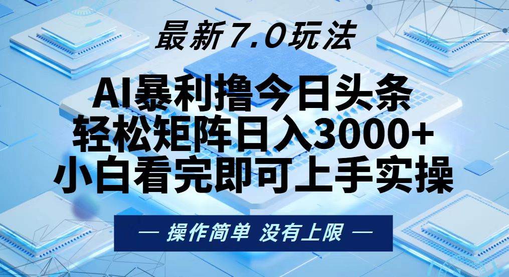 今日头条最新7.0玩法，轻松矩阵日入3000+插图