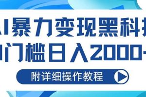 AI暴力变现黑科技，0门槛日入2000+（附详细操作教程）