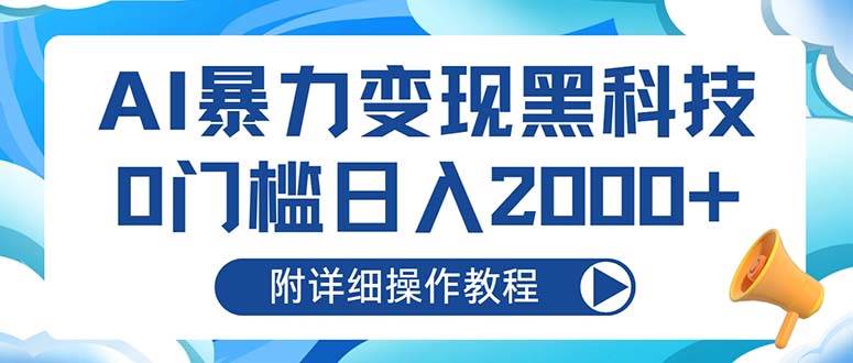 AI暴力变现黑科技，0门槛日入2000+（附详细操作教程）插图