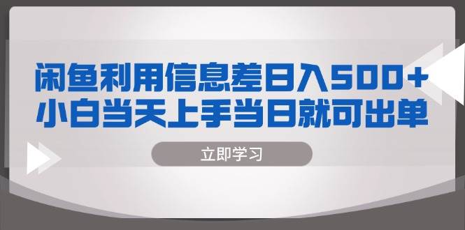 闲鱼利用信息差 日入500+  小白当天上手 当日就可出单插图