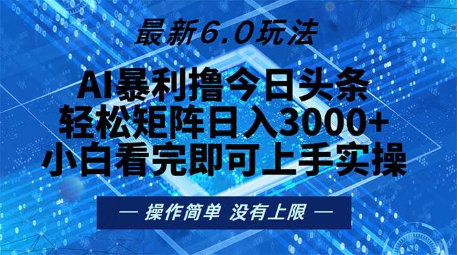 今日头条最新6.0玩法，轻松矩阵日入2000+插图