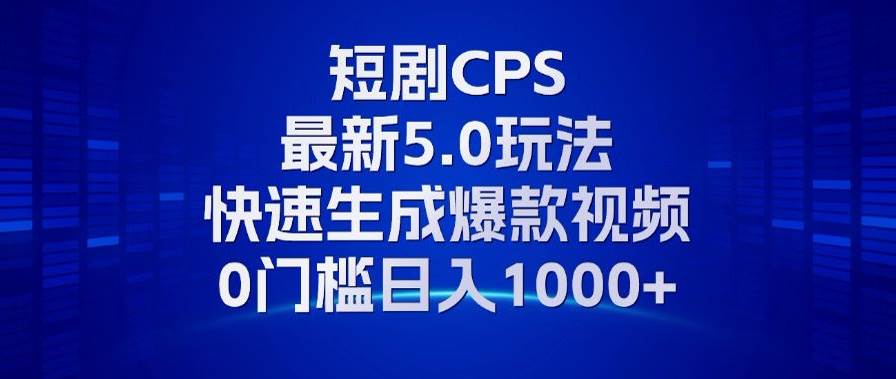 11月最新短剧CPS玩法，快速生成爆款视频，小白0门槛轻松日入1000+插图