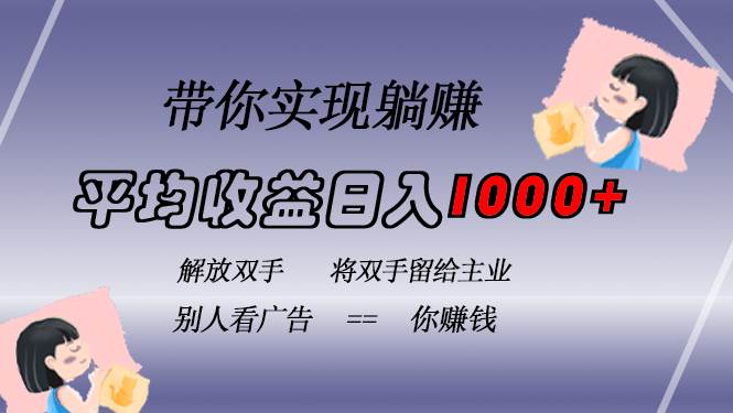 挂载广告实现被动收益，日收益达1000+，无需手动操作，长期稳定，不违规插图