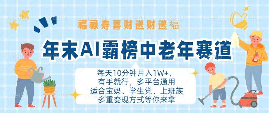 年末AI霸榜中老年赛道，福禄寿喜财送财送褔月入1W+，有手就行，多平台通用插图