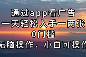 通过app看广告，一天轻松入手一两张0门槛，无脑操作，小白可操作