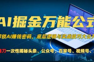 AI掘金万能公式！一个技术玩转头条、公众号流量主、视频号分成计划、支…