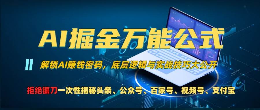 AI掘金万能公式！一个技术玩转头条、公众号流量主、视频号分成计划、支…插图