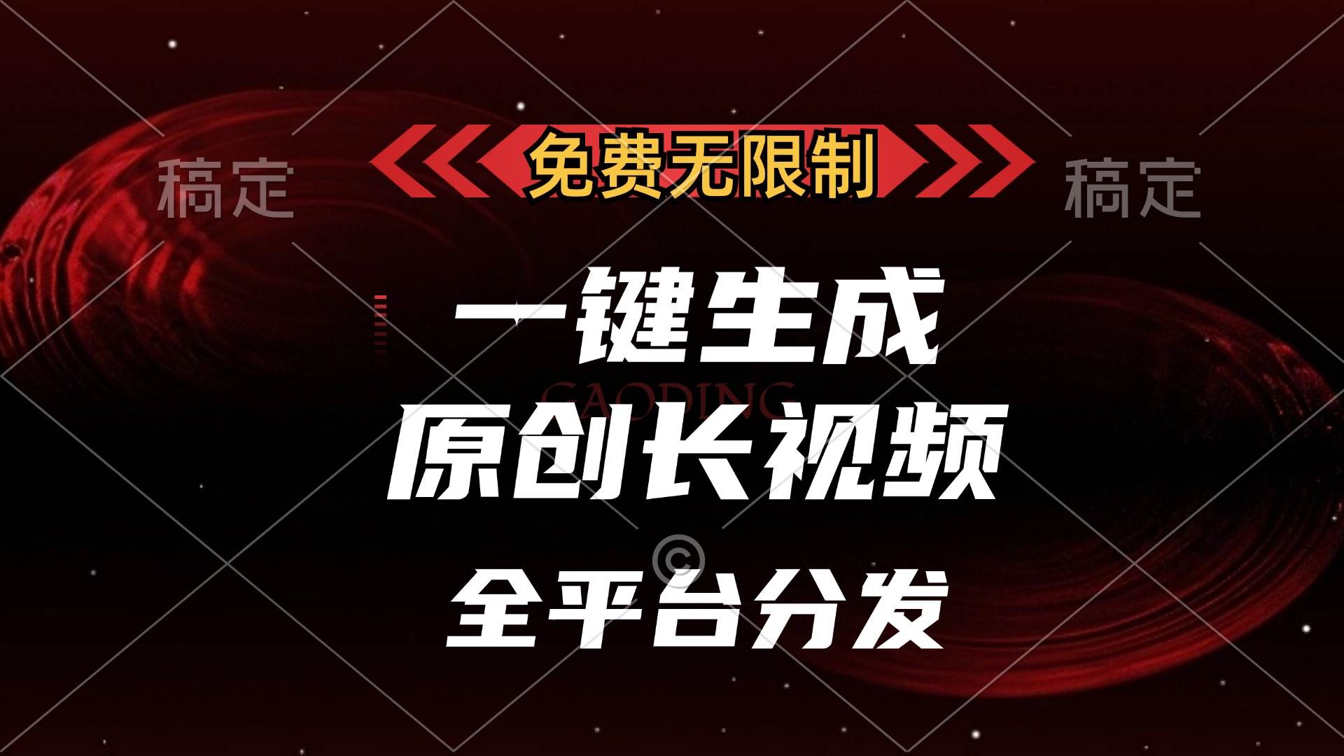 免费无限制，一键生成原创长视频，可发全平台，单账号日入2000+，插图