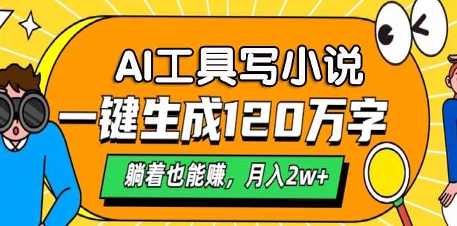 AI工具写小说，一键生成120万字，躺着也能赚，月入2w+插图