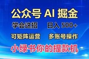 2024年最新小绿书蓝海玩法，普通人也能实现月入2W+！