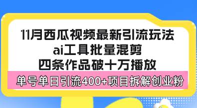 西瓜视频最新玩法，全新蓝海赛道，简单好上手，单号单日轻松引流400+创…插图