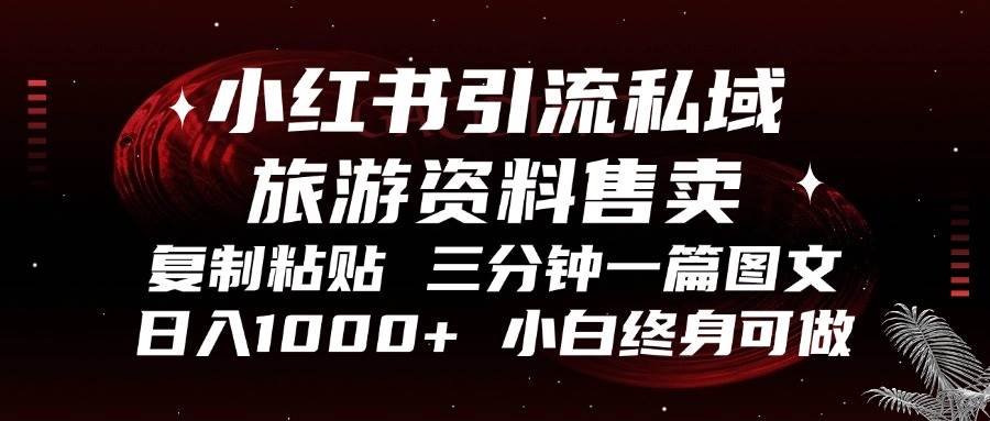 小红书引流私域旅游资料售卖，复制粘贴，三分钟一篇图文，日入1000+，…插图