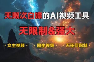 超强大的AI视频工具，可免费无限次白嫖，无任何限制，内容都可生成，支…