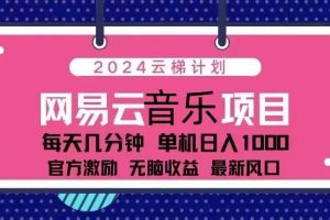 2024云梯计划 网易云音乐项目：每天几分钟 单机日入1000 官方激励 无脑…