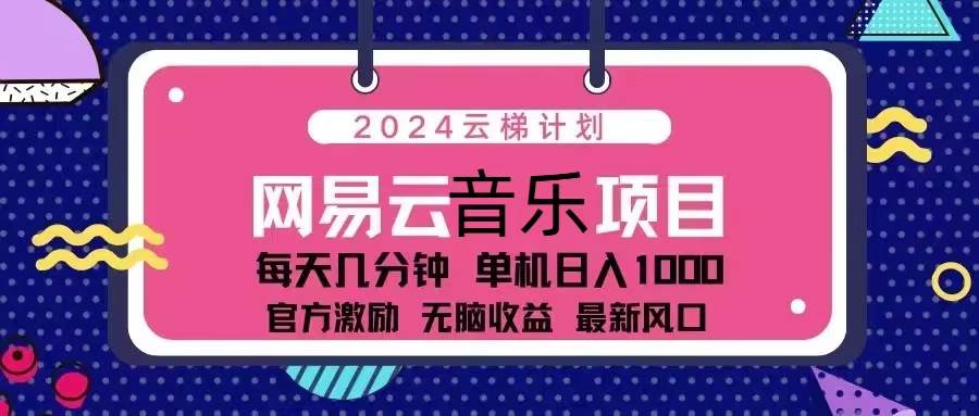 2024云梯计划 网易云音乐项目：每天几分钟 单机日入1000 官方激励 无脑…插图