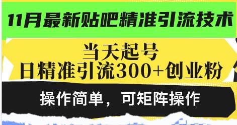 最新贴吧精准引流技术，当天起号，日精准引流300+创业粉，操作简单，可…插图