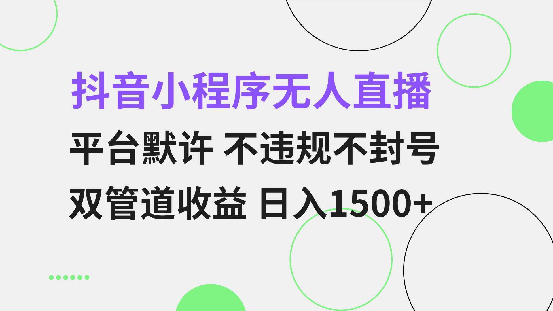 抖音小程序无人直播 平台默许 不违规不封号 双管道收益 日入1500+ 小白…插图