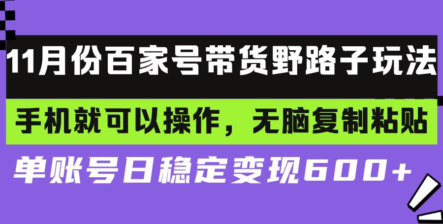 百家号带货野路子玩法 手机就可以操作，无脑复制粘贴 单账号日稳定变现…插图