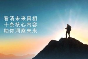 某付费 文章：看清未来真相，十条核心内容，助你洞察未来