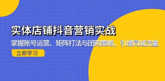 实体店铺抖音营销实战：掌握账号运营、矩阵打法与团购策略，引爆同城流量插图