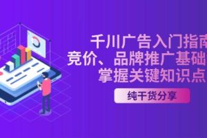 千川广告入门指南｜竞价、品牌推广基础教学，掌握关键知识点