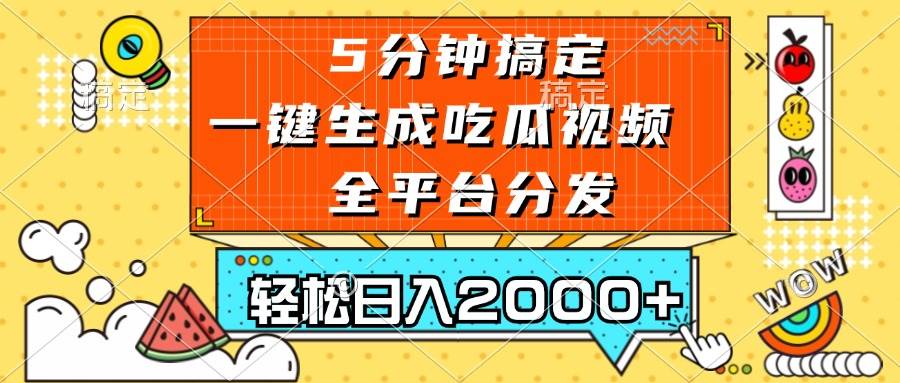 五分钟搞定，一键生成吃瓜视频，可发全平台，轻松日入2000+插图