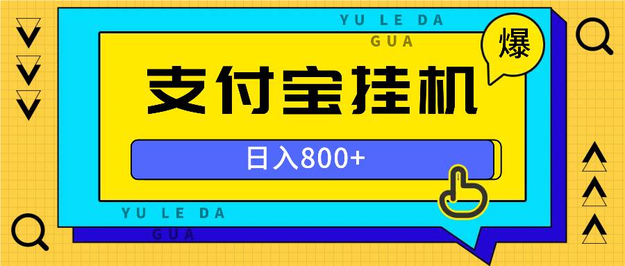 全自动挂机项目，一天的收益800+，操作也是十分的方便插图