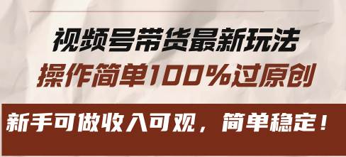 视频号带货最新玩法，操作简单100%过原创，新手可做收入可观，简单稳定！插图