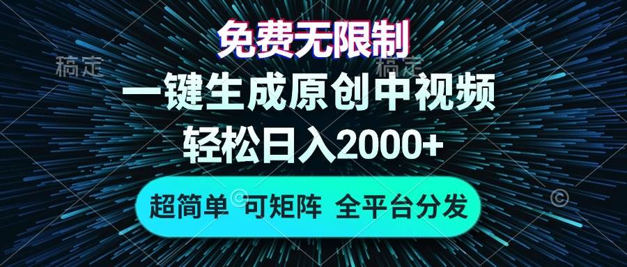 免费无限制，AI一键生成原创中视频，轻松日入2000+，超简单，可矩阵，…插图