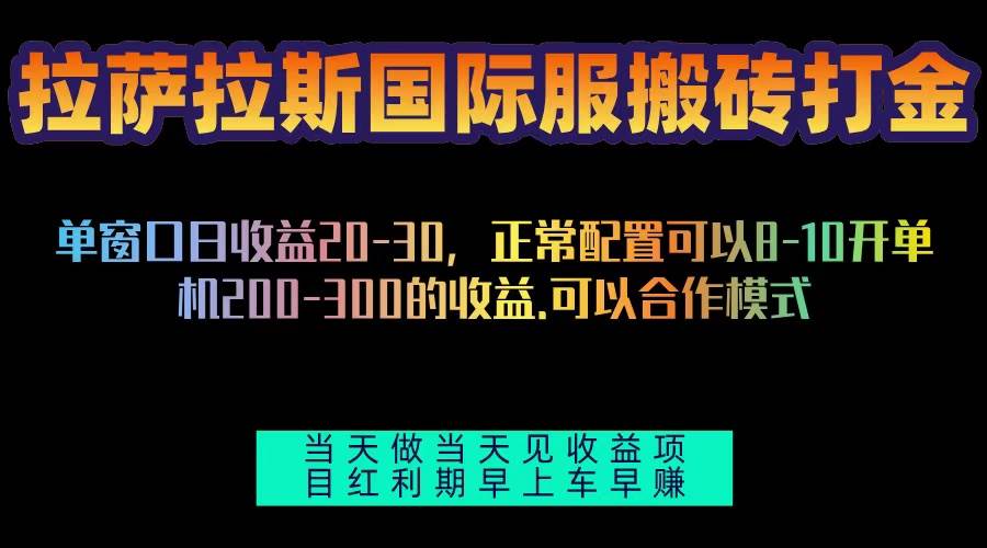 拉萨拉斯国际服搬砖单机日产200-300，全自动挂机，项目红利期包吃肉插图