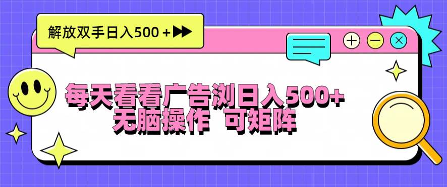 每天看看广告浏览日入500＋操作简単，无脑操作，可矩阵插图