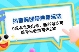 抖音购团带券0成本玩法：0成本当天出单，新老号均可，单号日收益可达200