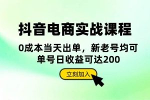 抖音 电商实战课程：从账号搭建到店铺运营，全面解析五大核心要素