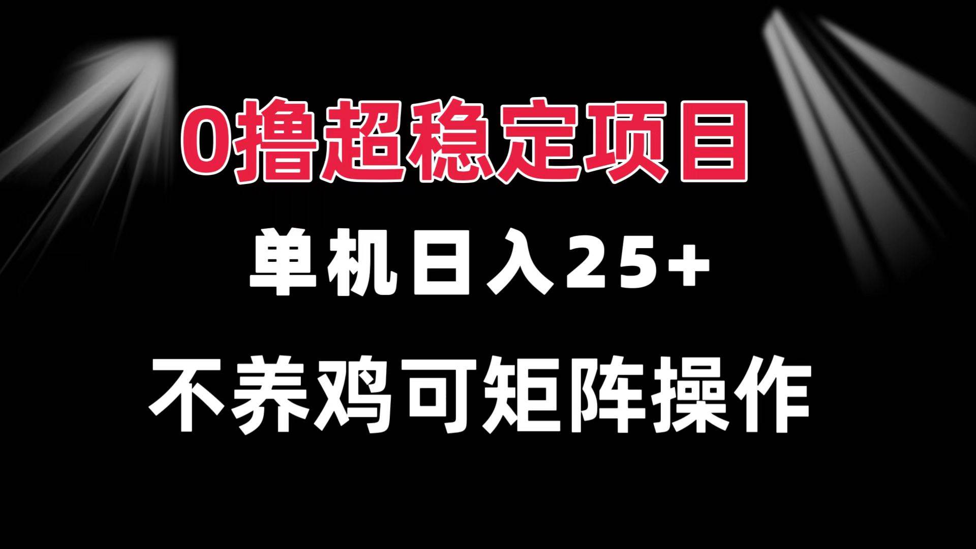 0撸项目 单机日入25+ 可批量操作 无需养鸡 长期稳定 做了就有插图