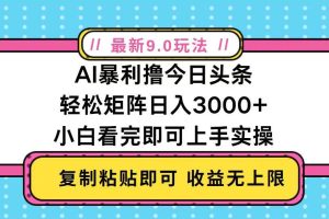 今日头条最新9.0玩法，轻松矩阵日入2000+