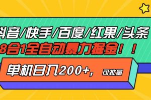 抖音快手百度极速版等18合一全自动暴力掘金，单机日入200+