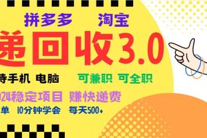 暴利快递回收项目，多重收益玩法，新手小白也能月入5000+！可无…