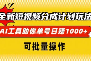 全新短视频分成计划玩法，AI 工具助你单号日赚 1000+，可批量操作