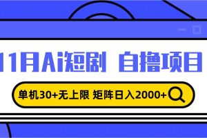 11月ai短剧自撸，单机30+无上限，矩阵日入2000+，小白轻松上手