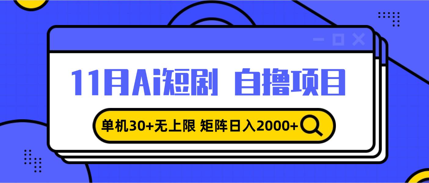 11月ai短剧自撸，单机30+无上限，矩阵日入2000+，小白轻松上手插图