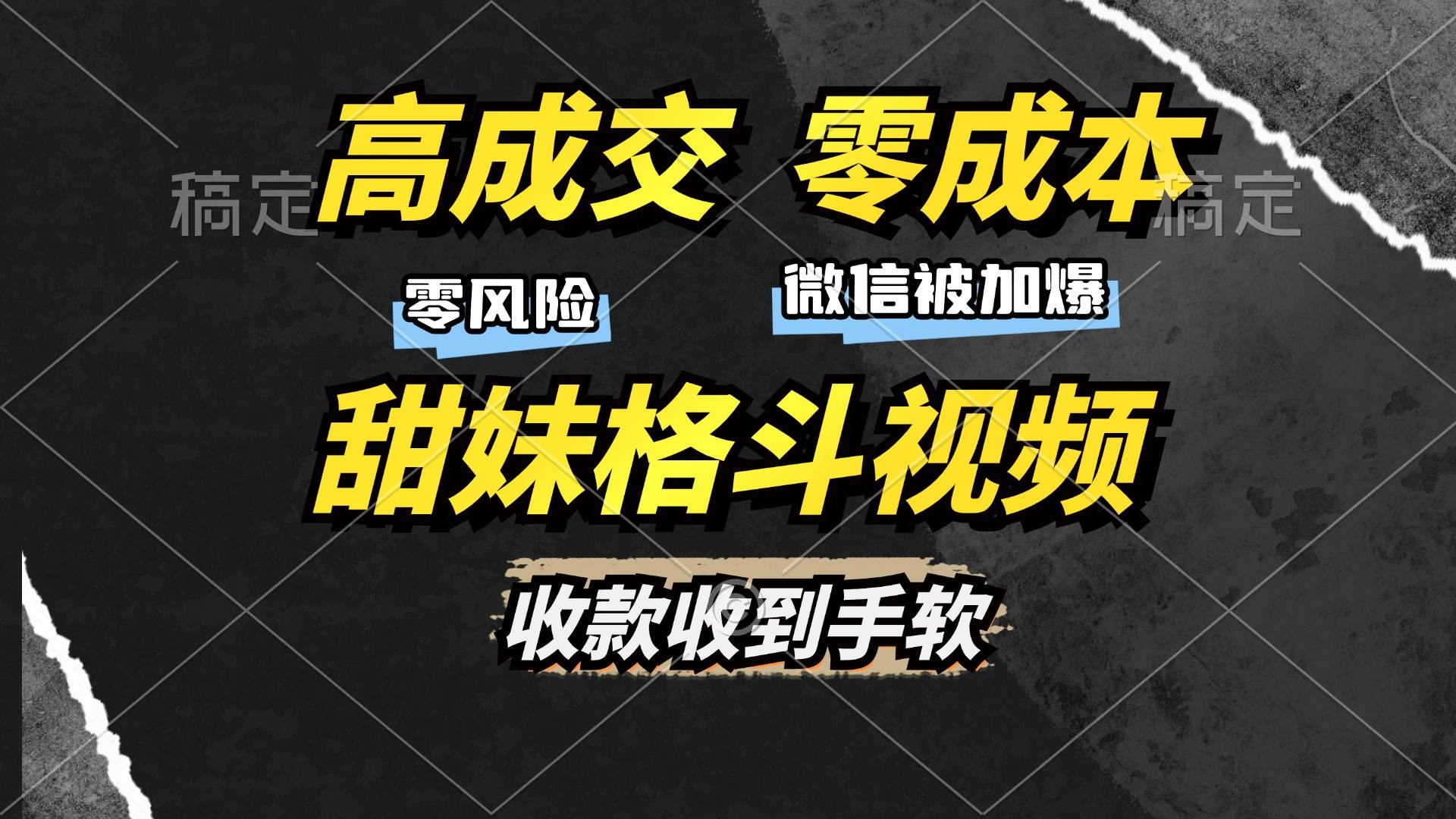 高成交零成本，售卖甜妹格斗视频，谁发谁火，加爆微信，收款收到手软插图